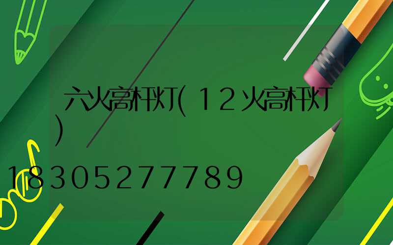 六火高杆灯(12火高杆灯)