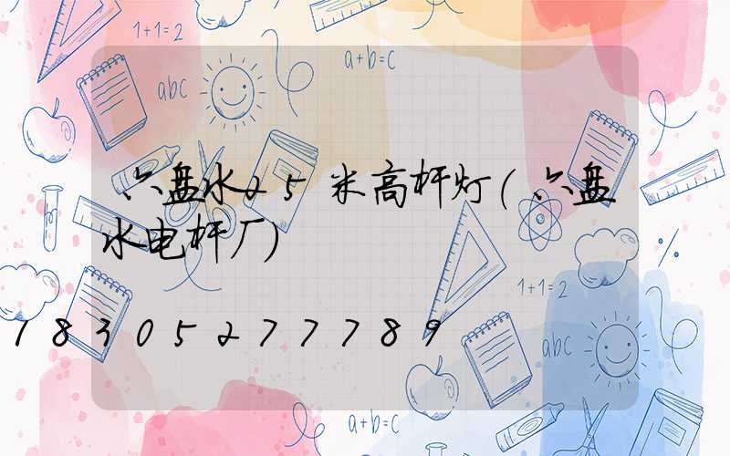 六盘水25米高杆灯(六盘水电杆厂)