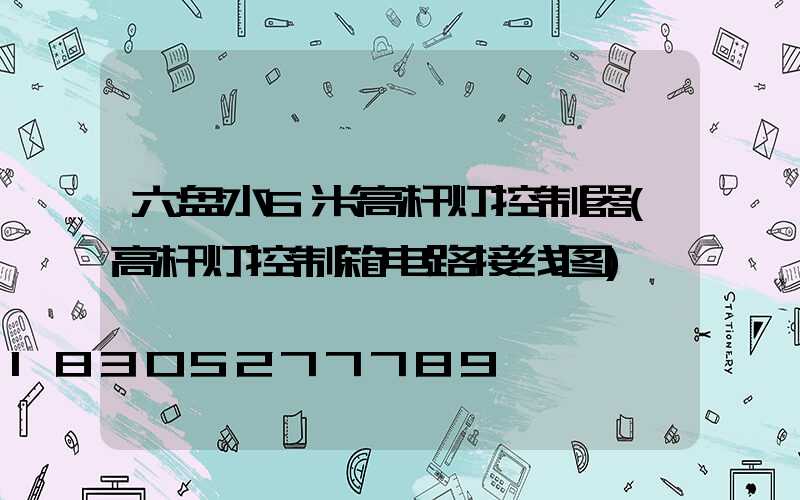 六盘水6米高杆灯控制器(高杆灯控制箱电路接线图)