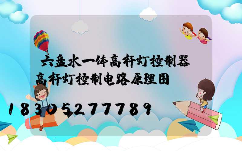 六盘水一体高杆灯控制器(高杆灯控制电路原理图)