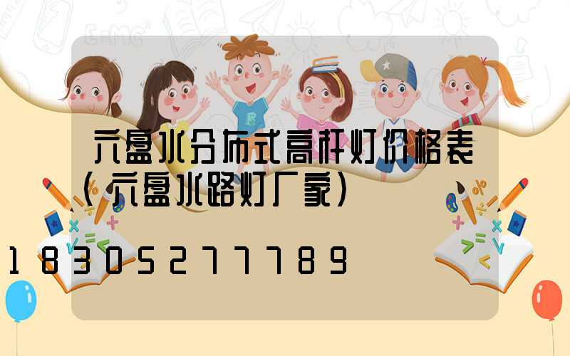 六盘水分布式高杆灯价格表(六盘水路灯厂家)