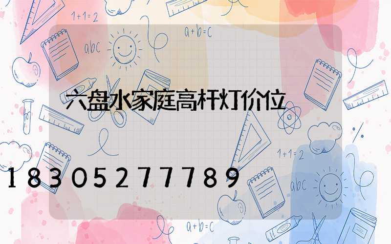 六盘水家庭高杆灯价位