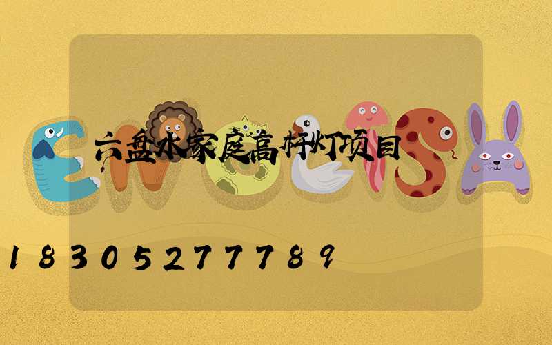 六盘水家庭高杆灯项目