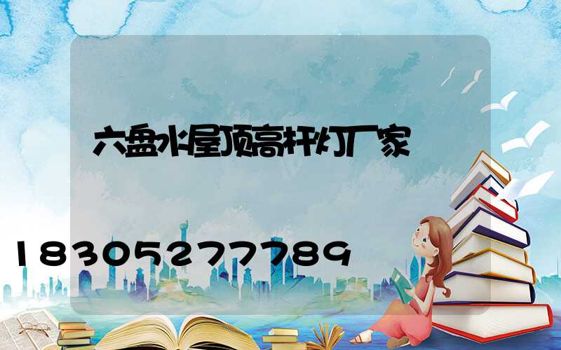 六盘水屋顶高杆灯厂家
