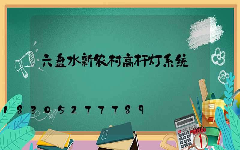 六盘水新农村高杆灯系统
