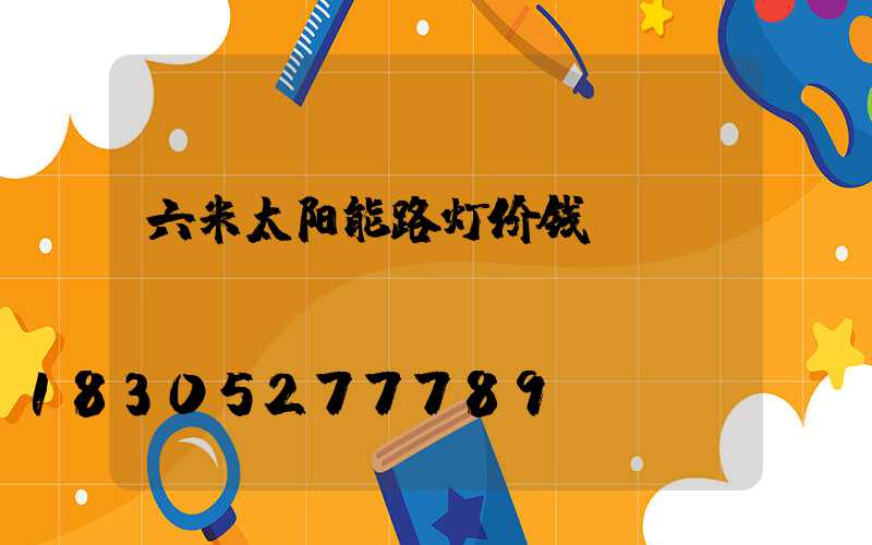 六米太阳能路灯价钱