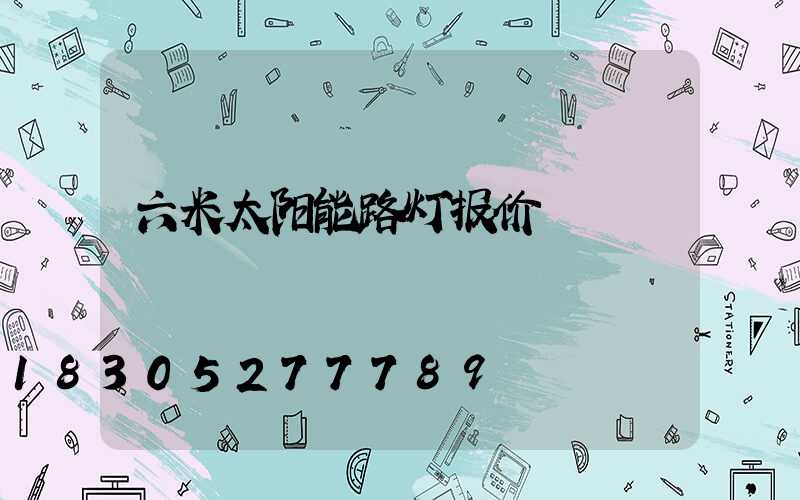 六米太阳能路灯报价
