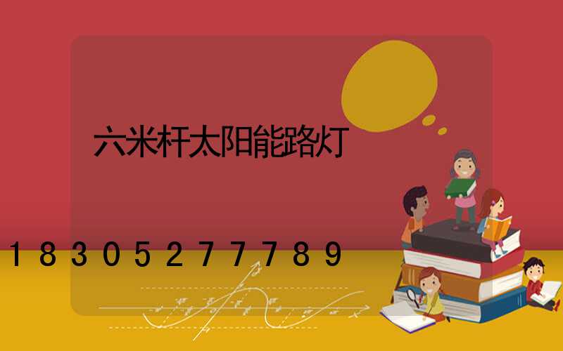 六米杆太阳能路灯