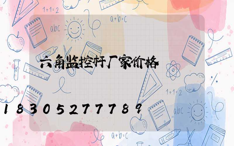 六角监控杆厂家价格