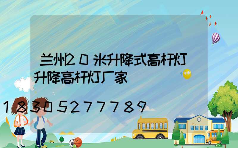 兰州20米升降式高杆灯(升降高杆灯厂家)