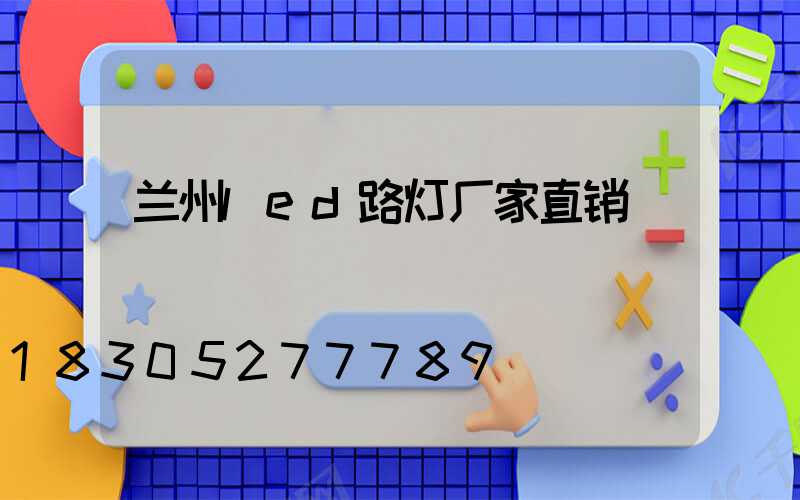 兰州led路灯厂家直销