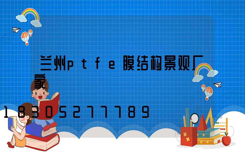 兰州ptfe膜结构景观厂家