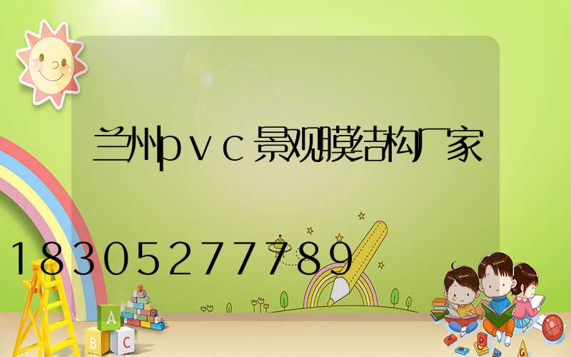 兰州pvc景观膜结构厂家