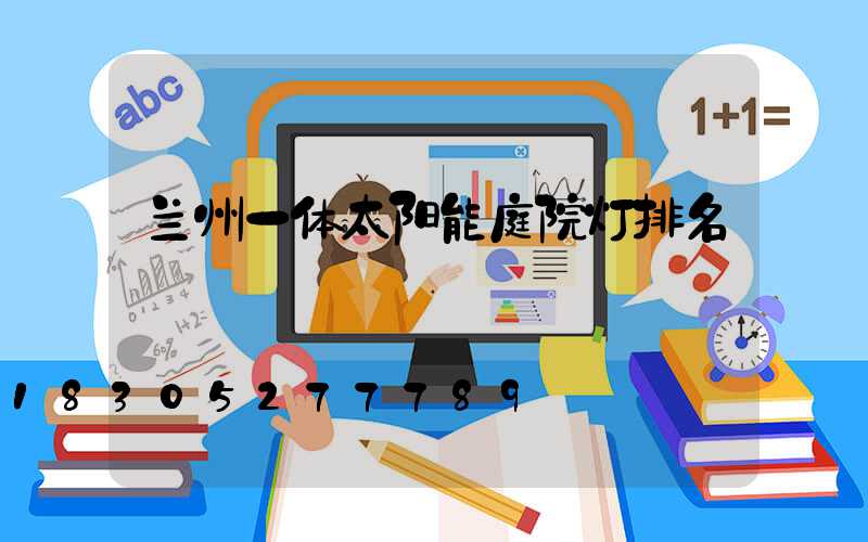 兰州一体太阳能庭院灯排名