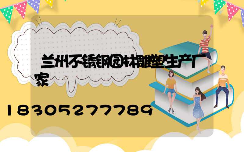 兰州不锈钢园林雕塑生产厂家