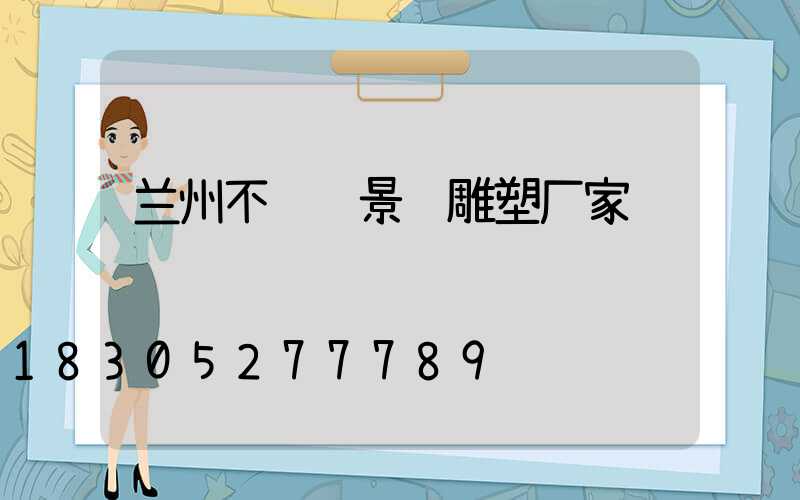 兰州不锈钢景观雕塑厂家