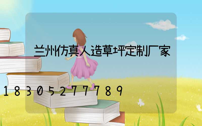 兰州仿真人造草坪定制厂家