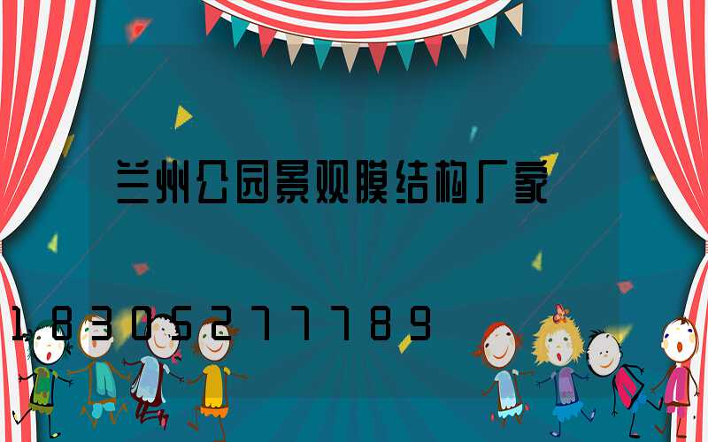 兰州公园景观膜结构厂家