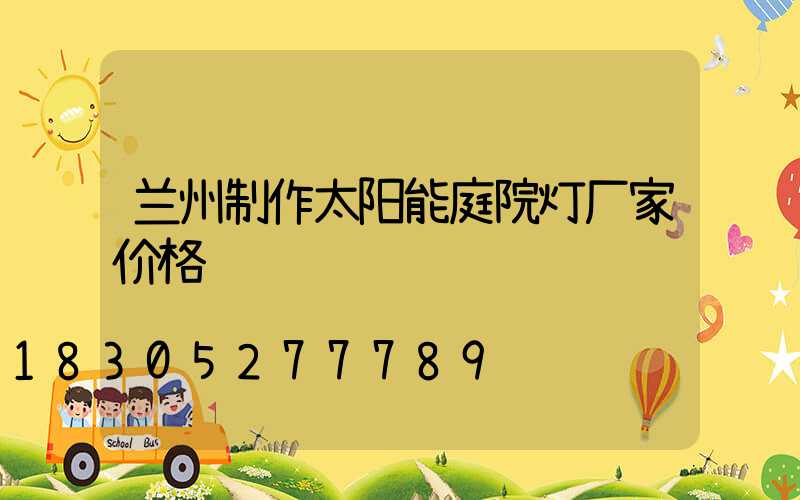 兰州制作太阳能庭院灯厂家价格