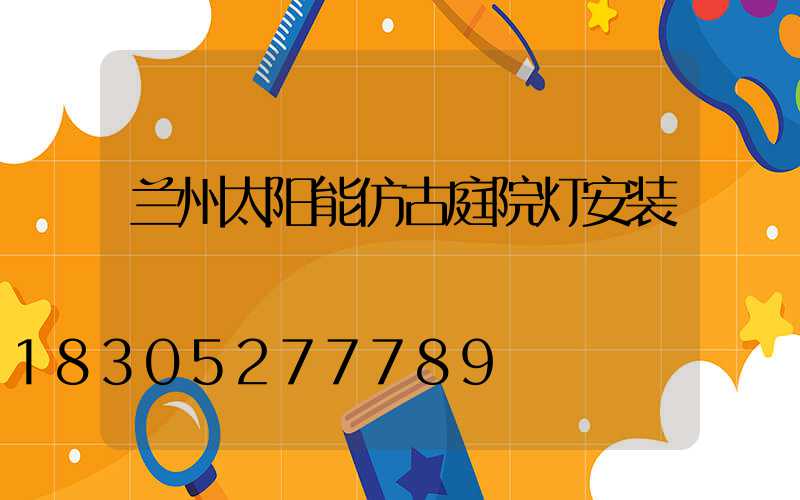 兰州太阳能仿古庭院灯安装