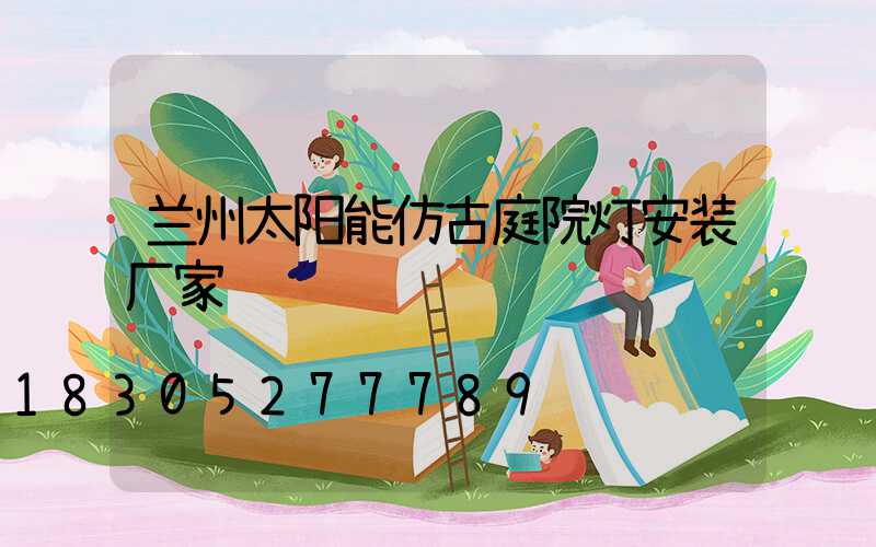 兰州太阳能仿古庭院灯安装厂家