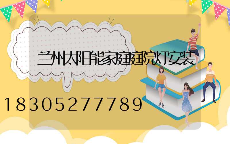 兰州太阳能家庭庭院灯安装