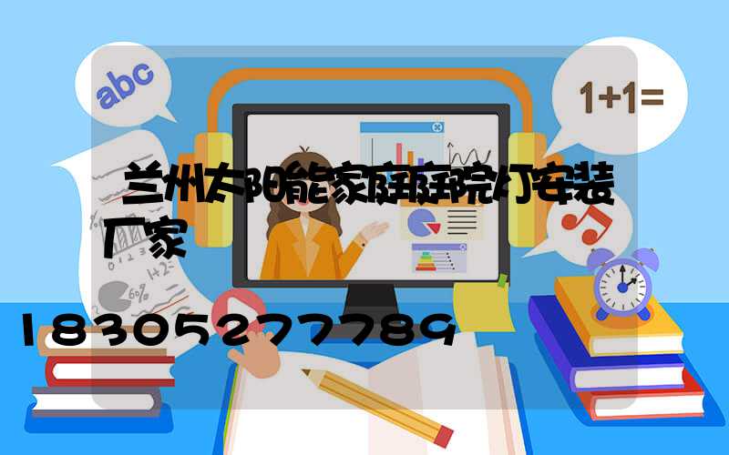 兰州太阳能家庭庭院灯安装厂家