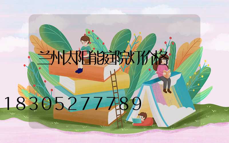 兰州太阳能庭院灯价格