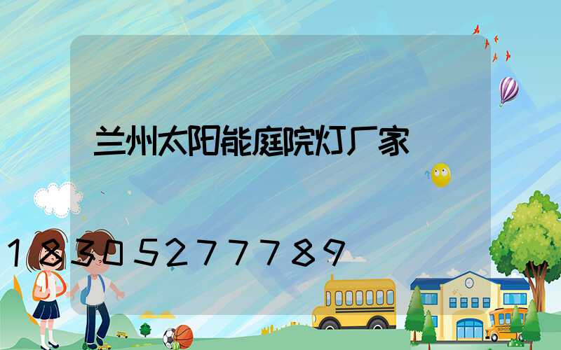 兰州太阳能庭院灯厂家