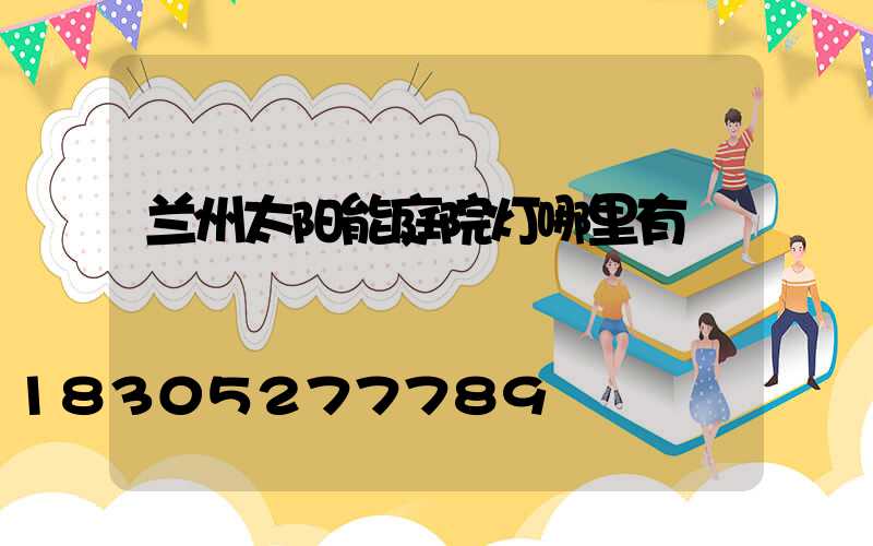 兰州太阳能庭院灯哪里有