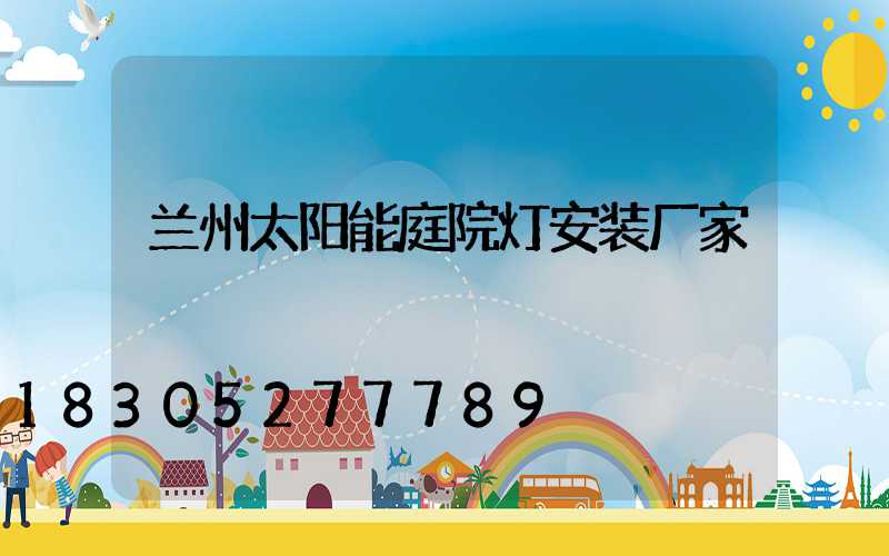 兰州太阳能庭院灯安装厂家