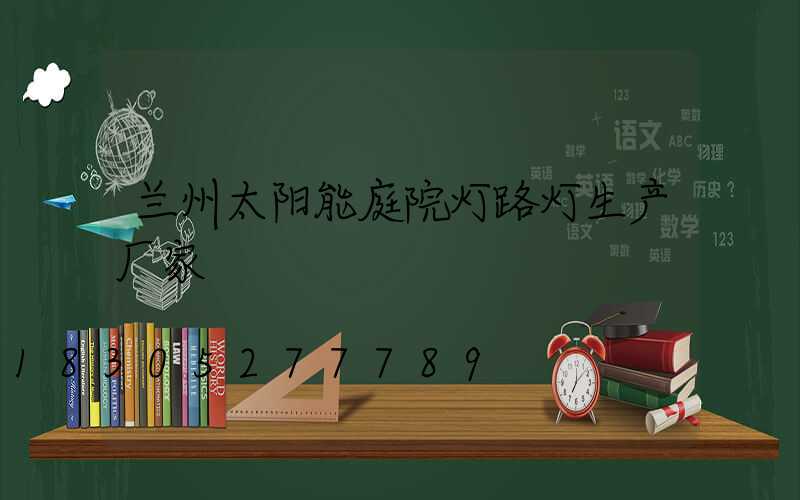 兰州太阳能庭院灯路灯生产厂家