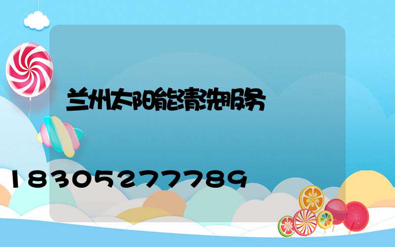 兰州太阳能清洗服务