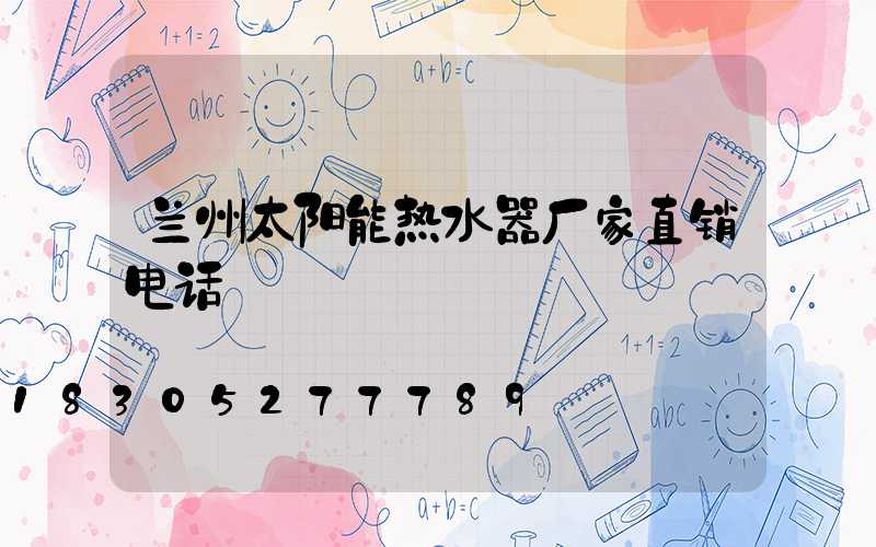 兰州太阳能热水器厂家直销电话