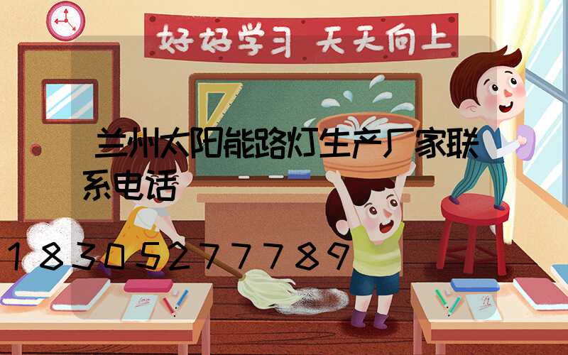 兰州太阳能路灯生产厂家联系电话