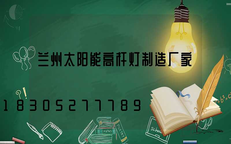 兰州太阳能高杆灯制造厂家