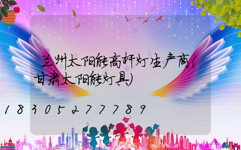 兰州太阳能高杆灯生产商(甘肃太阳能灯具)