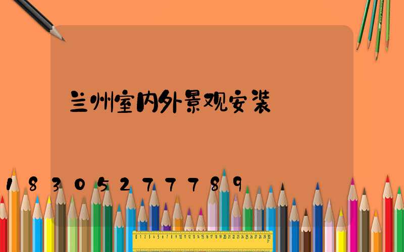 兰州室内外景观安装
