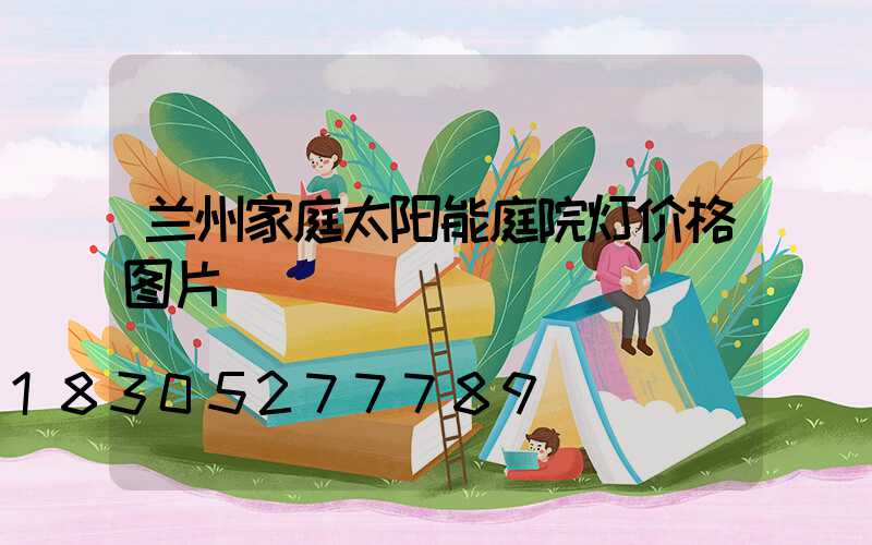 兰州家庭太阳能庭院灯价格图片