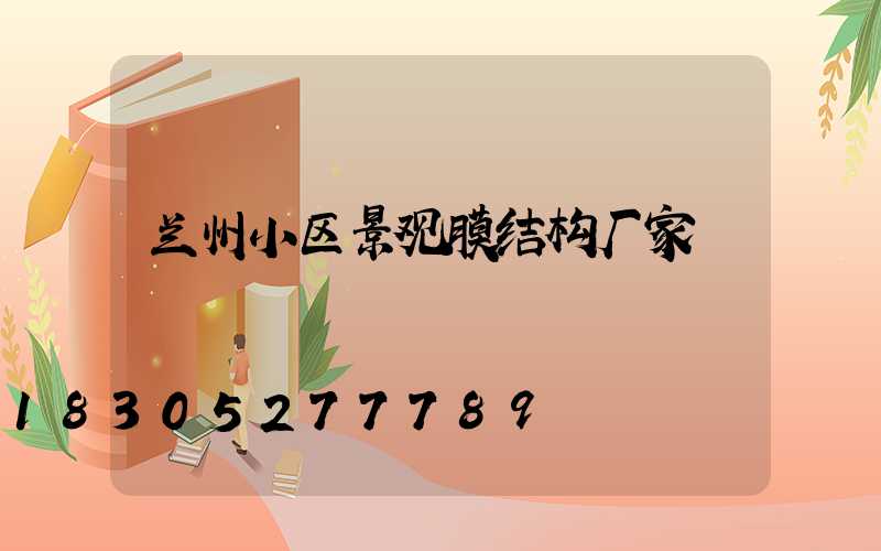兰州小区景观膜结构厂家