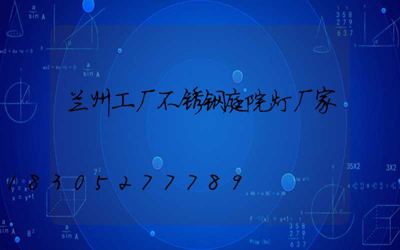 兰州工厂不锈钢庭院灯厂家