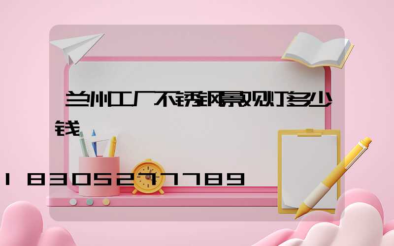 兰州工厂不锈钢景观灯多少钱