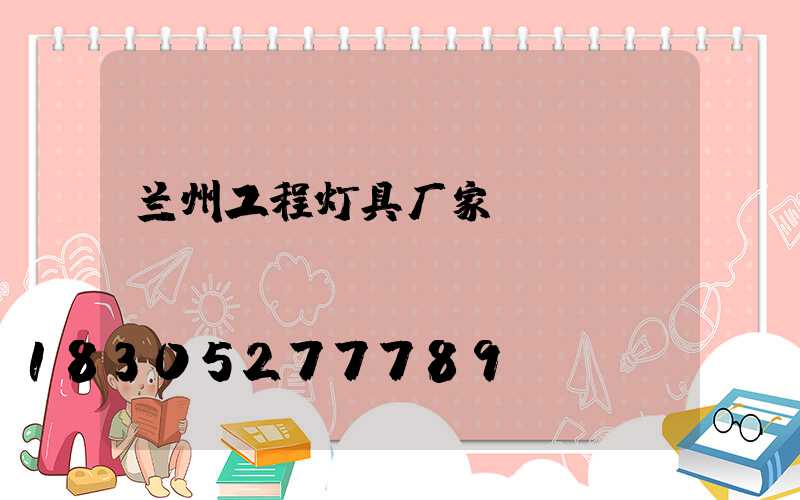 兰州工程灯具厂家