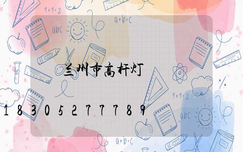 兰州市高杆灯