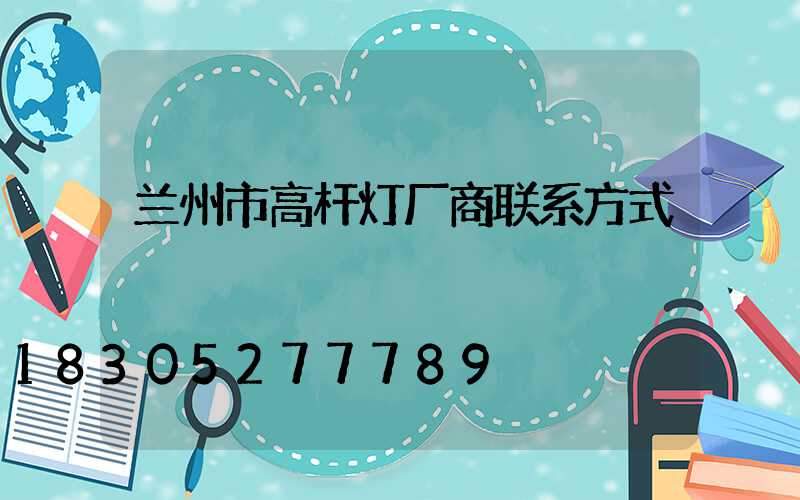 兰州市高杆灯厂商联系方式