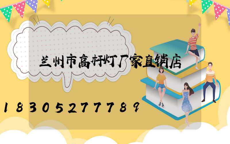兰州市高杆灯厂家直销店