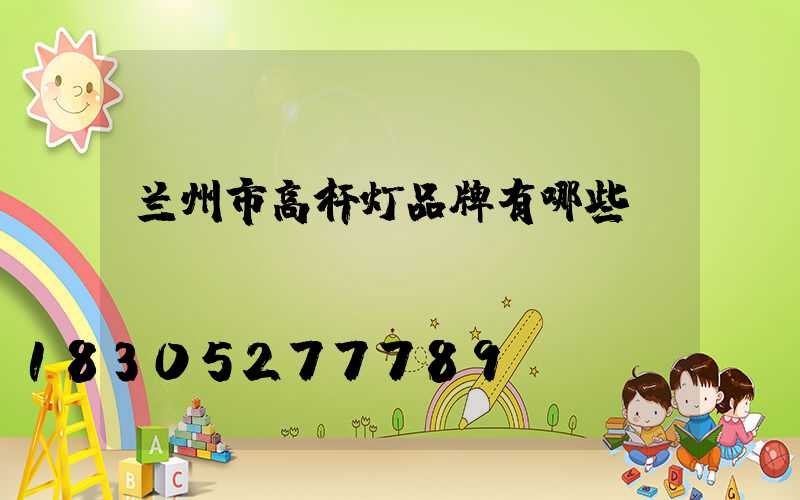 兰州市高杆灯品牌有哪些