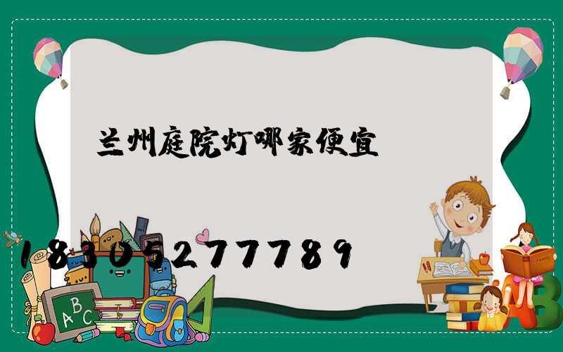 兰州庭院灯哪家便宜