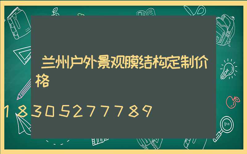 兰州户外景观膜结构定制价格
