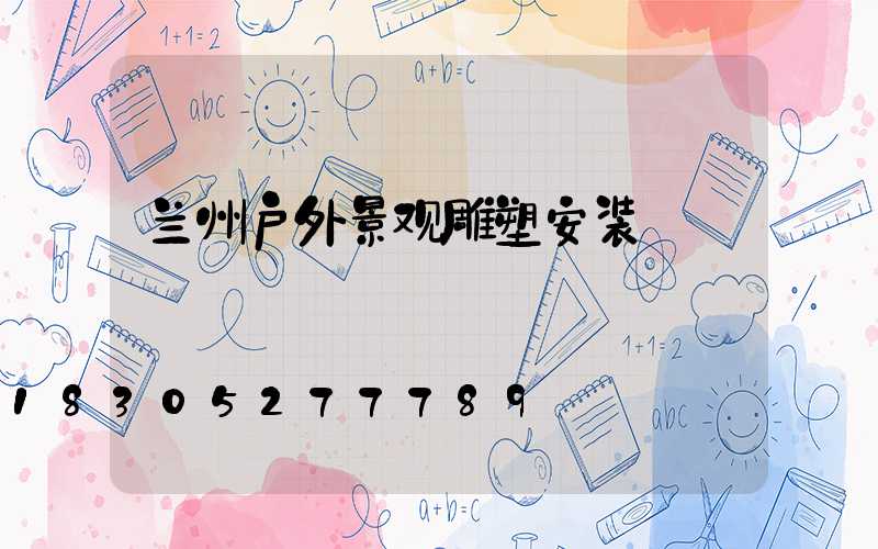 兰州户外景观雕塑安装
